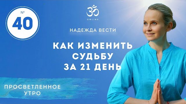 ПРОСВЕТЛЕНИЕ. КАК ИЗМЕНИТЬ СУДЬБУ. Выпуск 40.