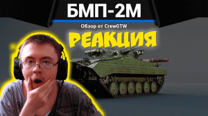 БМП РОССИИ БМП-2М в War Thunder ( CrewGTW ) | Реакция