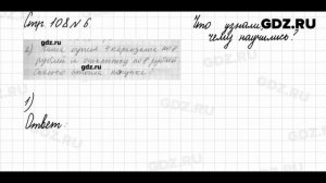 Что узнали, чему научились, стр. 108 № 6 - Математика 3 класс 2 часть Моро