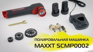 Ротационная полировальная машинка MAXXT SCMP0002