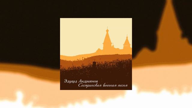Эдуард Андриянов - Сестринская военная песня
