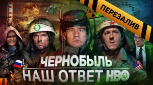 [BadComedian] - Чернобыль (РОССИЙСКИЙ ОТВЕТ HBO) - Перезалив