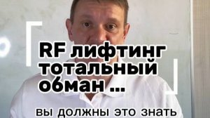 РФ-лифтинг аппараты: правда или обман?