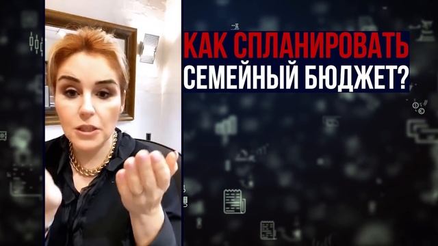 Как спланировать семейный бюджет? Финансовая грамотность в семье! Организация личных финансов! смотреть онлайн