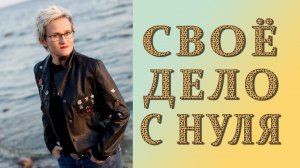 СВОЁ ДЕЛО С НУЛЯ. КАК СНИЗИТЬ РИСКИ С ЛЮБОВЬЮ? ПОСВЯЩАЮ РУССКИМ ЭМИГРАНТАМ В АМЕРИКЕ. Наталья ГРЭЙС