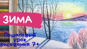 Зимний лес рисунок. Зимние рисунки. Рисунок зима для детей. Рисунок зимнее утро Пушкин Зимний пейзаж