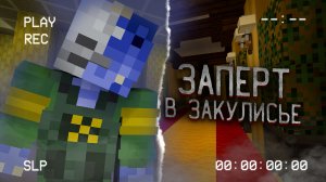 Попал в ЗАКУЛИСЬЕ и ВЫЖИЛ (The Backrooms) Майнкрафт
