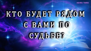 Кто будет рядом с вами по судьбе? 🤗❤💑 Таро расклад на любовь