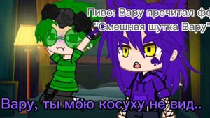 МЕМЕ ?❤️ Пов: Вару прочитал фф "Смешная шутка Вару"❤️?