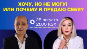 Запись эфира «хочу, но не могу. Или почему я предаю себя?»