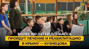 Более 100 детей Донбасса пройдут лечение и реабилитацию в Крыму — Кузнецова