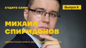 9. СУДИТЕ САМИ с адвокатом Михаилом Спиридоновым