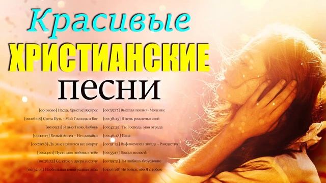 Красивые христианские песни 2021 плейлист ♫ Сборник Песни Прославления смотреть онлайн