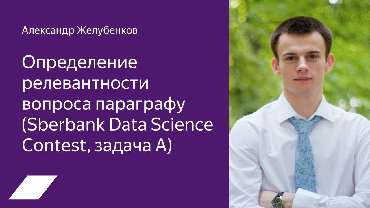 Sberbank Data Science Contest: определение релевантности вопроса параграфу  — Александр Желубенков