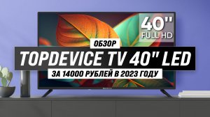 Обзор TopDevice TDTV40BN02F_BK: ТОП телевизор с диагональю 40 дюймов за 14000 рублей