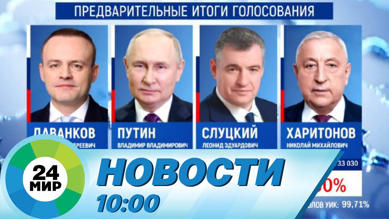 Новости 10:00 от 18.03.2024