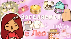 Заселяемся в отель ??? ___ тока бока ___ toca boca ___ Secret Toca.