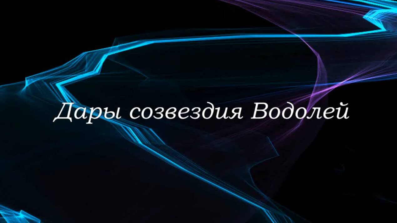 Дары созвездия Водолей