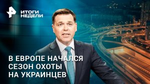 В Европе начался сезон охоты на украинцев призывного возраста / Итоги недели