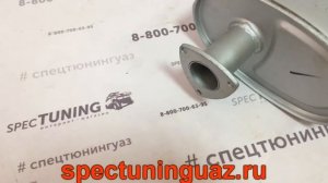 Глушитель УАЗ 469,452,Хантер Люкс