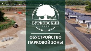 12.07.2022 Бурковский парк Обустройство парковой зоны.