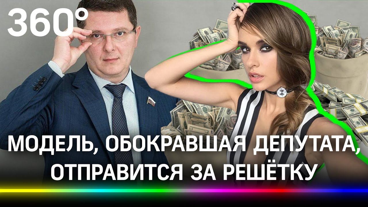 Модель, обокравшая депутата Госдумы, отправится за решётку. Но когда подрастёт ребёнок
