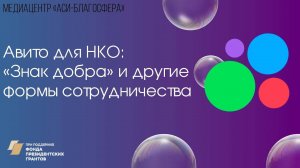 Медиаклуб «АСИ – Благосфера»: Авито для НКО: «Знак добра» и другие формы сотрудничества