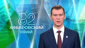 Врио губернатора Михаил Дегтярев поздравил жителей региона с днем образования Хабаровского края