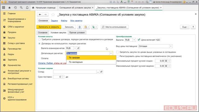 1С:ERP Урок 33. Закупки. Соглашения с поставщиками смотреть онлайн