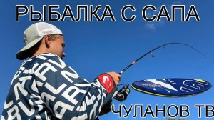 РЫБАЛКА С САПА