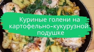 Куриные голени на картофельно-кукурузной подушке