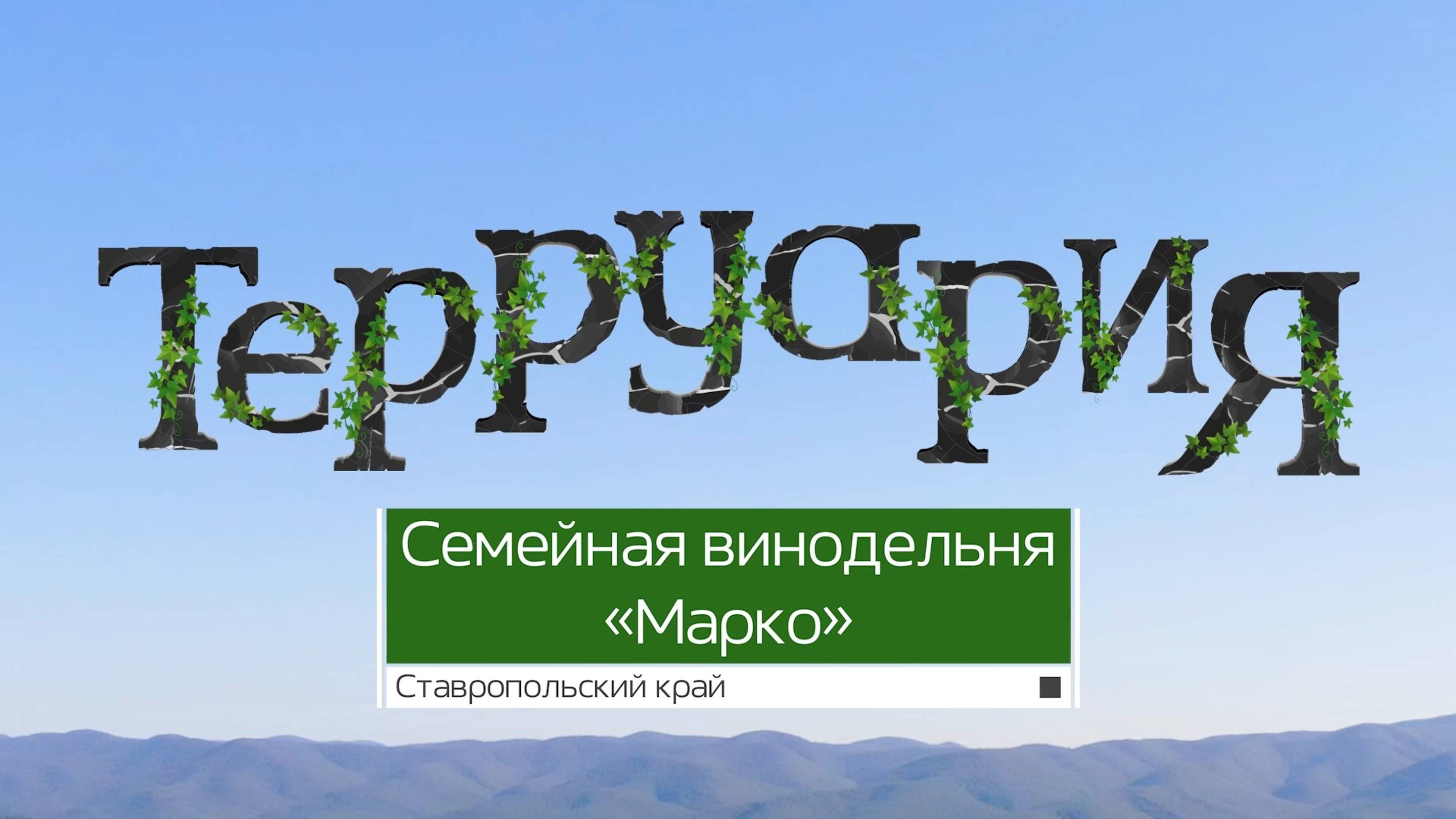 Терруария 01. Семейная винодельня Марко