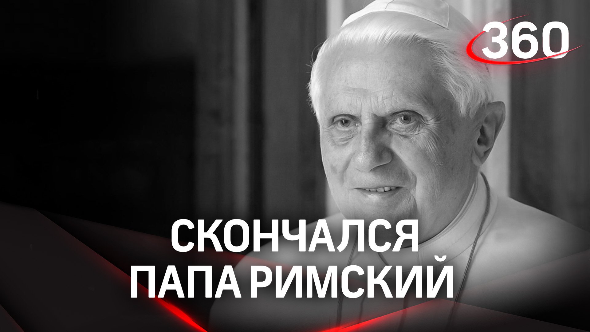 Умер Бенедикт XVI - почётный Папа Римский