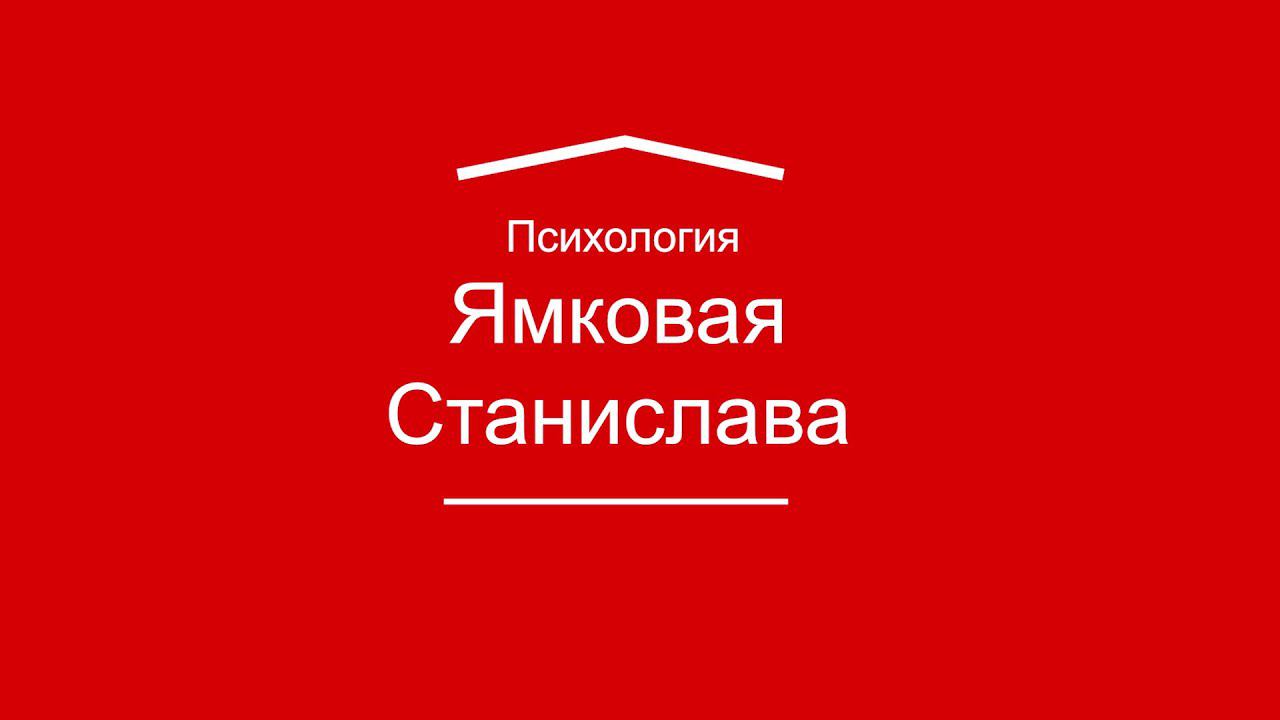 Ямковая Станислава. Свобода в заключении