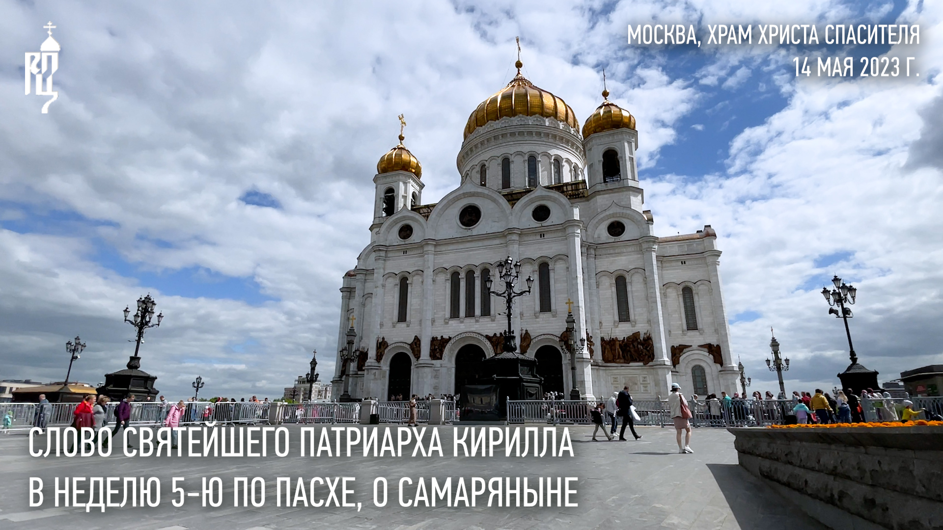 Проповедь Святейшего Патриарха Кирилла в Неделю 5-ю по Пасхе, о самаряныне