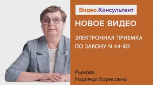 Видеоанонс лекции Н.Б. Рыжовой "Электронная приемка по Закону N 44-ФЗ"