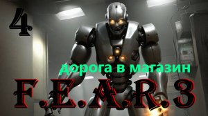 ДОРОГА В МАГАЗИН - F.E.A.R. 3 - ПОЛНОЕ ПРОХОЖДЕНИЕ НА РУССКОМ #4