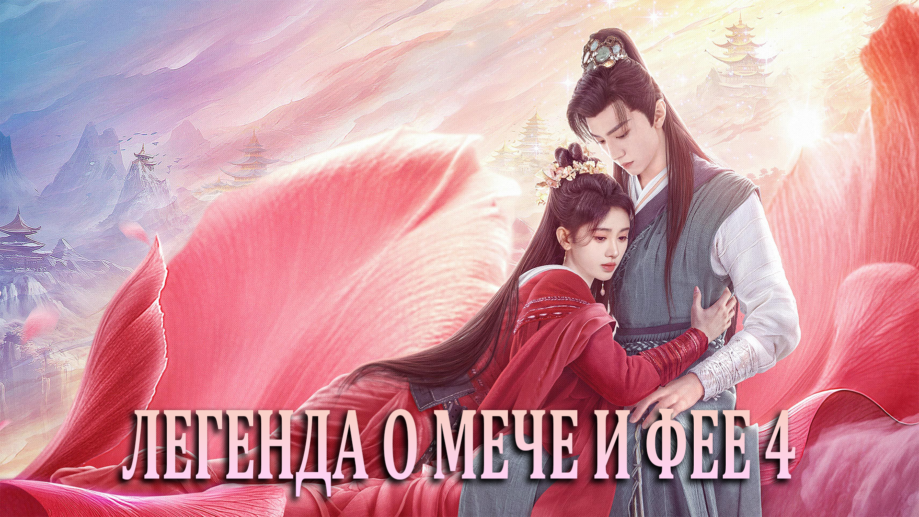 Легенда о мече и фее 4 сезон 29 серия