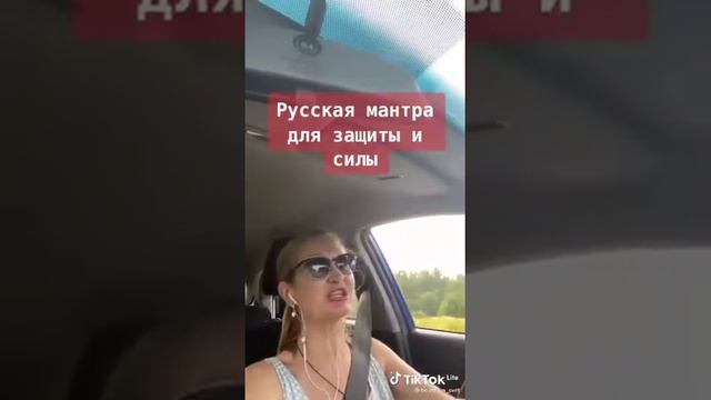 Аз Вольная! Русская Мантра