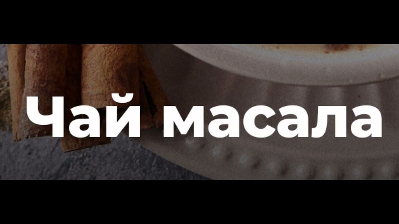 Чай масала