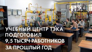 Учебный центр ТЭКа подготовил 9,5 тысяч работников за прошлый год