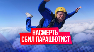 Парашютист насмерть сбил мужчину