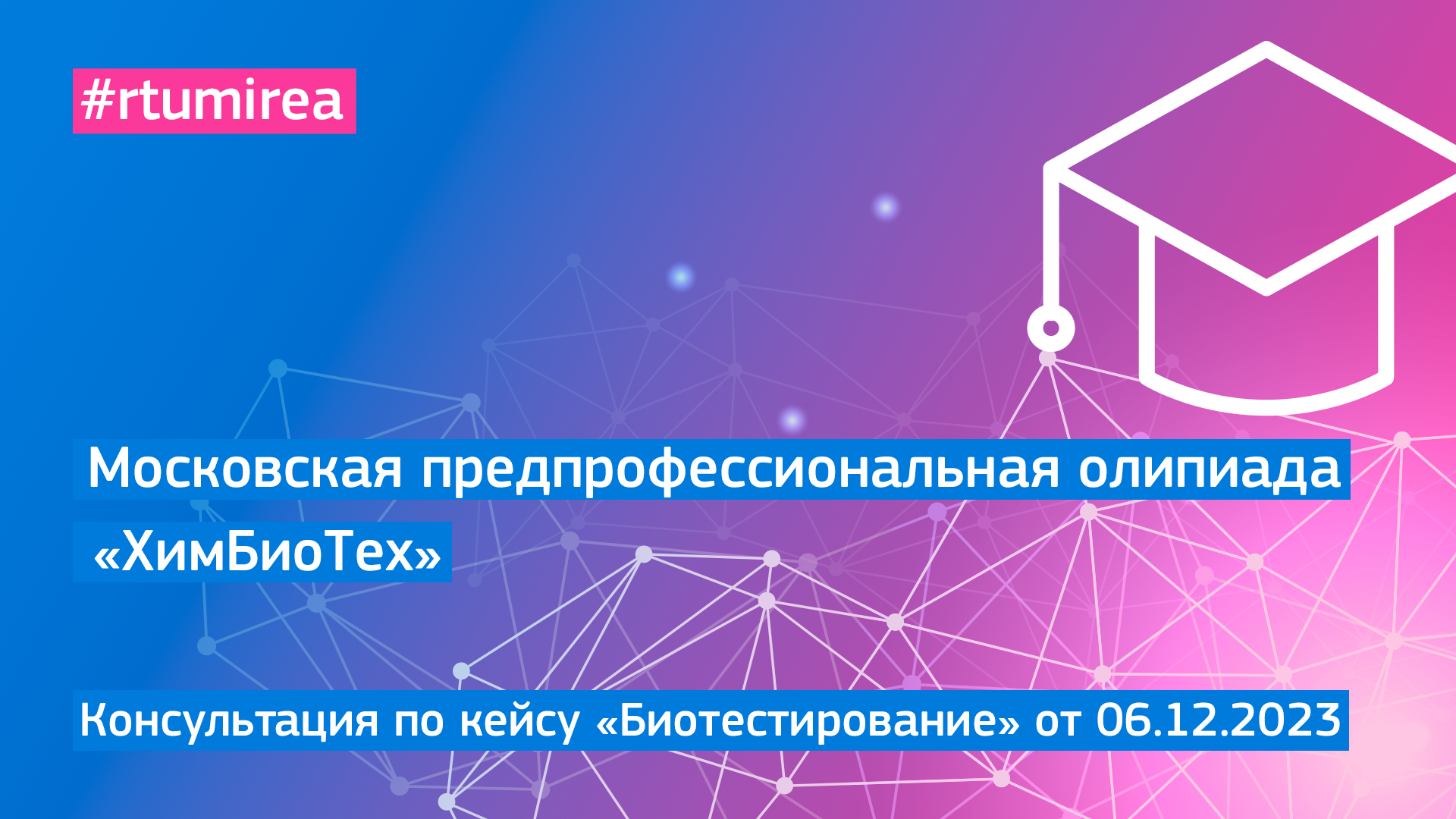 06.12.2023 Онлайн-консультация по кейсу «Биотестирование» МПОШ профиля ХимБиоТех