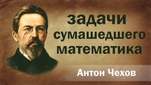Антон Чехов Задачи сумасшедшего математика Аудиокнига Онлайн Русская литература (книга чтение, школа