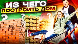 ИЗ ЧЕГО ПОСТРОИТЬ ДОМ