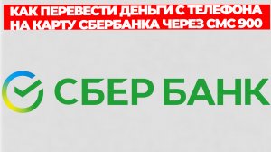 КАК ПЕРЕВЕСТИ ДЕНЬГИ С ТЕЛЕФОНА НА КАРТУ СБЕРБАНКА ЧЕРЕЗ СМС 900