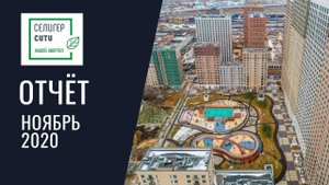 Динамика строительства ЖК «Селигер Сити» за НОЯБРЬ 2020