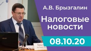 Налоговые новости от Аркадия Брызгалина 08 октября 2020 г