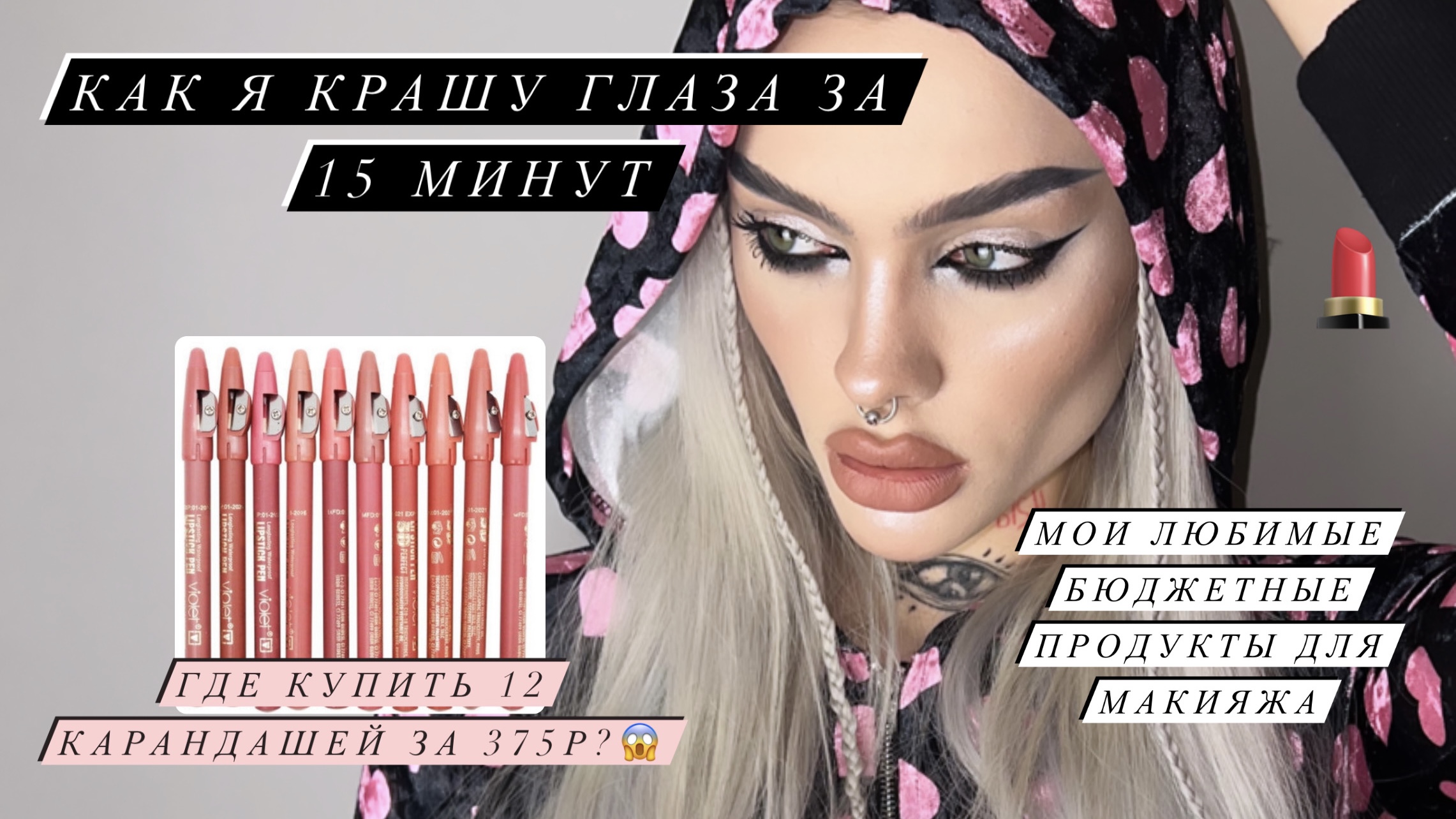 МАКИЯЖ ГЛАЗ: БЫСТРО, ПРОСТО И ЭФФЕКТНО! 
БЮДЖЕТНАЯ КОСМЕТИКА: МОИ ФАВОРИТЫ смотреть онлайн