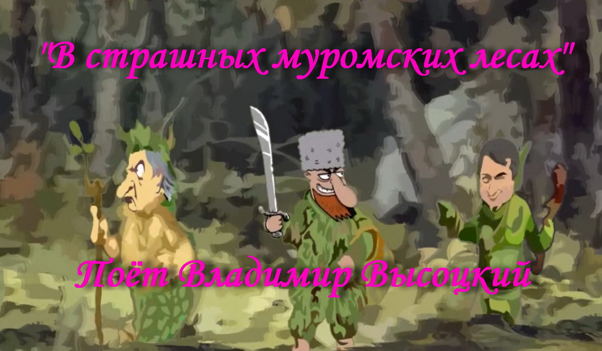 Муромский лес. Поиски в лесу. Салиас де турнемир. Муромский лес белгород. Песня про сосну.